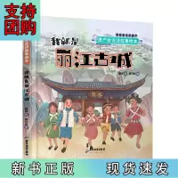 B[正版]遗产会说话故事绘本:我就是丽江古城