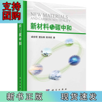 B[正版]新材料与碳中和
