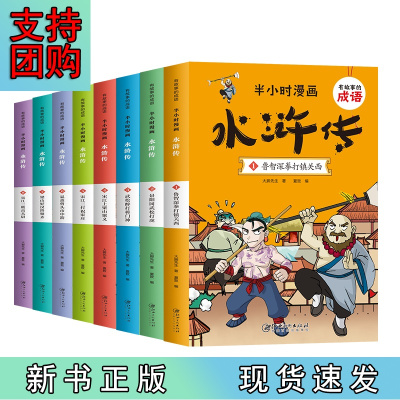 B[正版]有故事的成语 半小时漫画 水浒传(全8册)