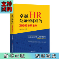 B[正版]卓越HR是如何炼成的 : 300条准则