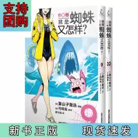 B[正版]我是蜘蛛又怎样?. 9-10 动画《我是蜘蛛又怎样?》漫画版爆笑登场 预计发货10.04