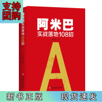 B[正版]阿米巴实战落地108招