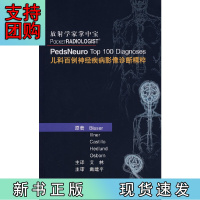 B[正版]放射学家掌中宝-儿科百例神经疾病影像诊断精粹
