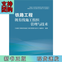 B[正版]铁路工程既有线施工组织管理与技术