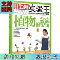 B[正版]小牛顿实验王——植物的秘密