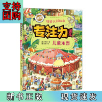 B[正版]儿童乐园 专注力训练情景认知绘本