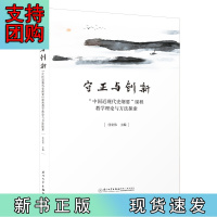 B[正版]守正与创新:“中国近现代史纲要”课程教学理论与方法探索
