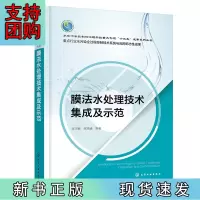 B[正版]膜法水处理技术集成及示范