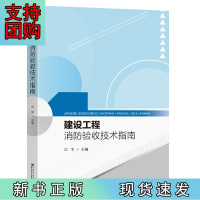 B[正版]建设工程消防验收技术指南