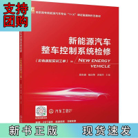 B[正版]新能源汽车整车控制系统检修(彩色版配实训工单)