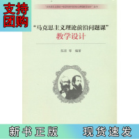 B[正版]“马克思主义理论前沿问题课”教学设计