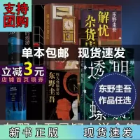 B[正版]东野圭吾系列套装单本任选透明的螺旋无名之町白夜行恶意解忧杂货店长长的回廊嫌疑人X的献身祈念守护人推理烧脑侦探小