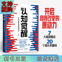 B[正版] 认知觉醒:开启自我改变的原动力