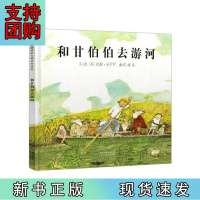 B[正版] 和甘伯伯去游河——经典绘本 1970年凯特·格林纳威奖大奖绘本!