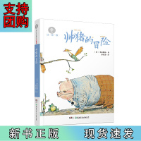 B[正版]全球儿童文典藏书系(注音版):帅猪的冒险 国际安徒插画奖获得者经典作品