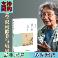 B[正版] 小词大雅 叶嘉莹说词的修养与境界 2014“中国好书”获奖作者、词学宗师叶嘉莹女士作品