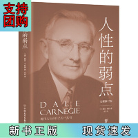 B[正版] 人性的弱点(全新修订版,现代人认识自己的一本书!提高情商和沟通技巧的制胜宝典,职场、处世、情感)