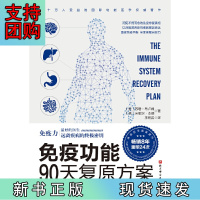 B[正版]免疫功能90天复原方案