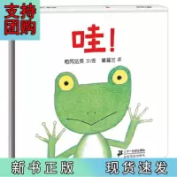 B[正版]哇!(2018版 低幼绘本《蹦!》的姊妹篇)
