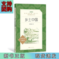 B[正版]乡土中国(《语文》阅读丛书 人民文出版社)清华校长阅读