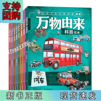 B[正版] 万物由来科普绘本(册套装)