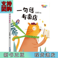 B[正版] 一句话专卖店(彩虹桥系列桥梁书)