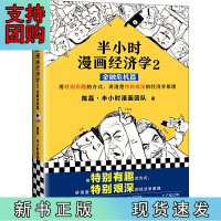 B[正版]半小时漫画经济学2:金融危机篇(用特别有趣的方式,讲清楚特别艰深的经济学原理。漫画科普开创者二混子新作!)