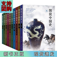 B[正版]图说中国史 图说天下中国历史故事 套装共10册