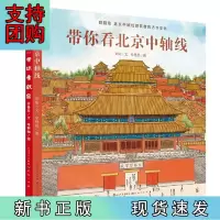 B[正版] 带你看系列(故宫,北京中轴线)(套装共2册)