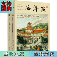 B[正版]西洋镜全彩珍藏套装(全2册)