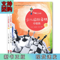 B[正版]大师三人行:少儿国际象棋中级篇(上下册)[精选套装]