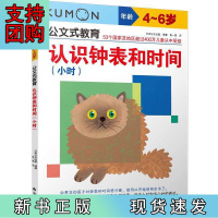 B[正版]公文式教育:认识钟表和时间(小时)