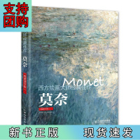 B[正版] 西方绘画大师经典佳作 莫奈(高清细节版)