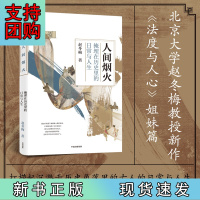 B[正版] 人间烟火:掩埋在历史里的日常与人生(赵冬梅作品)