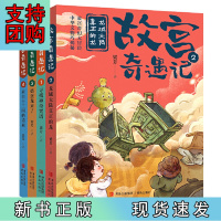 B[正版]故宫奇遇记(套装全4册)(《寻找神奇咒语》《龙域大陆真正的龙》《捣蛋龙来了》《来自十三国的请柬》)