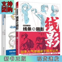 B[正版]漫画家大课堂 线条与阴影+动画人物绘画的基本法则(套装2册)漫画基础教程 初学入门手绘临摹画册本技法书籍q版鬼