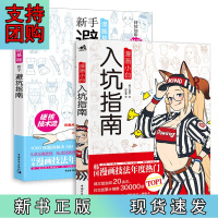 B[正版]零基础漫画技法:避坑指南+入坑指南(套装2册)