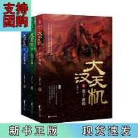 B[正版]大汉天机(套装共3册,《大唐兴亡三百年》《王阳明心学》作者王觉仁全新力作!)