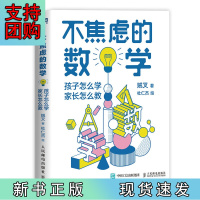 B[正版]不焦虑的数学 孩子怎么学 家长怎么教