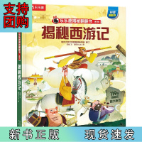 B[正版]乐乐趣揭秘翻翻书 揭秘四大名著 揭秘西游记