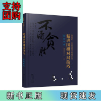 B[正版]曹薰铉、李昌镐精讲围棋系列--精讲围棋对局技巧.实战对攻
