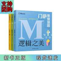 B[正版] 门萨思维谜题系列 《逻辑之美》《思辨之趣》《推理之道》(套装共3册)