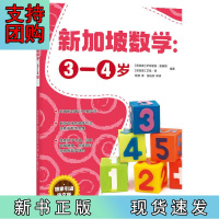 B[正版] 新加坡数学中文版:3-4岁