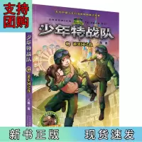 B[正版]少年特战队19:游乐园之战