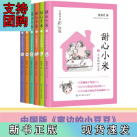 B[正版] 甜心小米(名师导读彩绘版)(套装6册)
