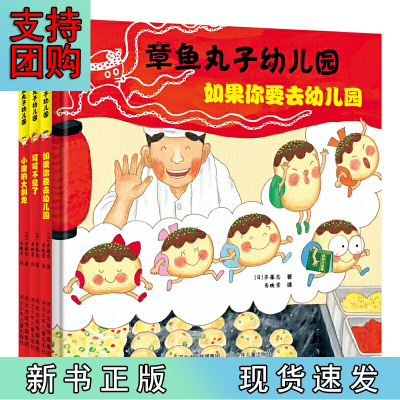 B[正版]章鱼丸子幼儿园(套装共3册)