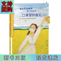 B[正版] 口罩里的春天:美生命教育青少年读本