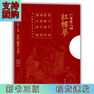 B[正版]一百零八回红楼梦 脂砚斋评点 周汝昌汇校 刘心武补续(套装共三册)( 随书附赠精美藏书票、精美书签)