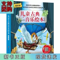B[正版] 儿童古典音乐绘本(全新套装8册)(进阶版)