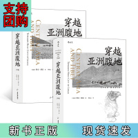 B[正版]穿越亚洲腹地(上下卷2册套装):向着拉萨漂流前行+与楼兰古城不期而遇